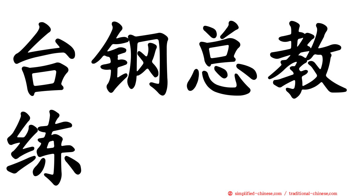 台钢总教练