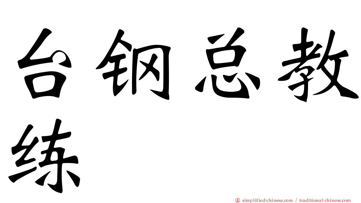 台钢总教练