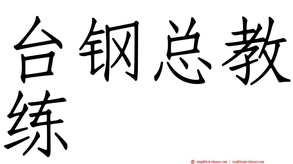 台钢总教练