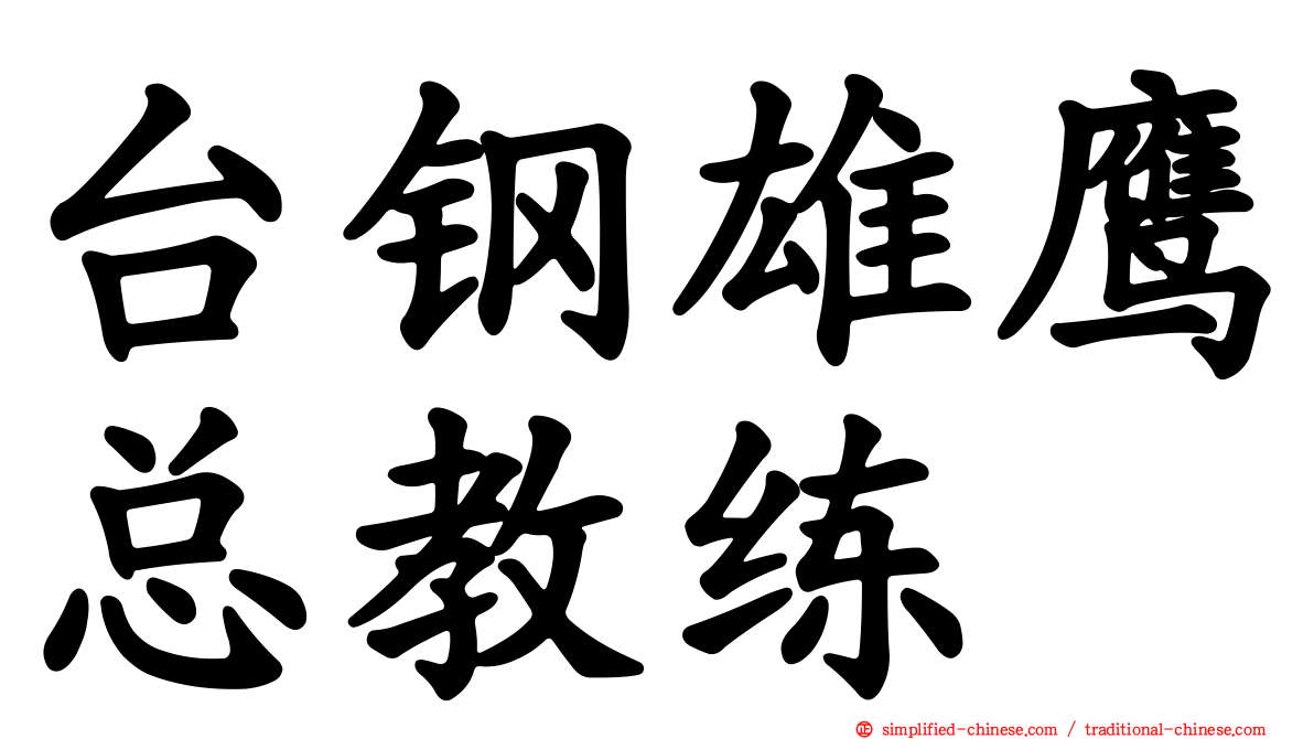 台钢雄鹰总教练