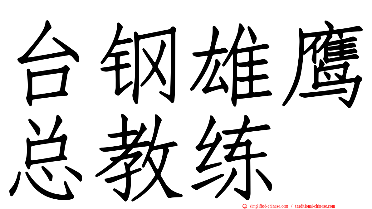 台钢雄鹰总教练