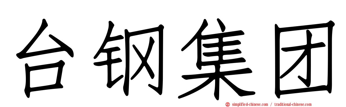 台钢集团