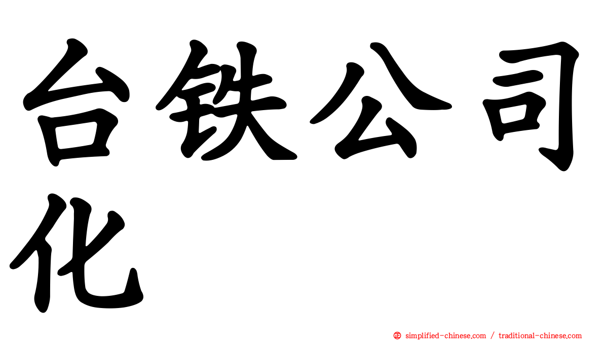 台铁公司化