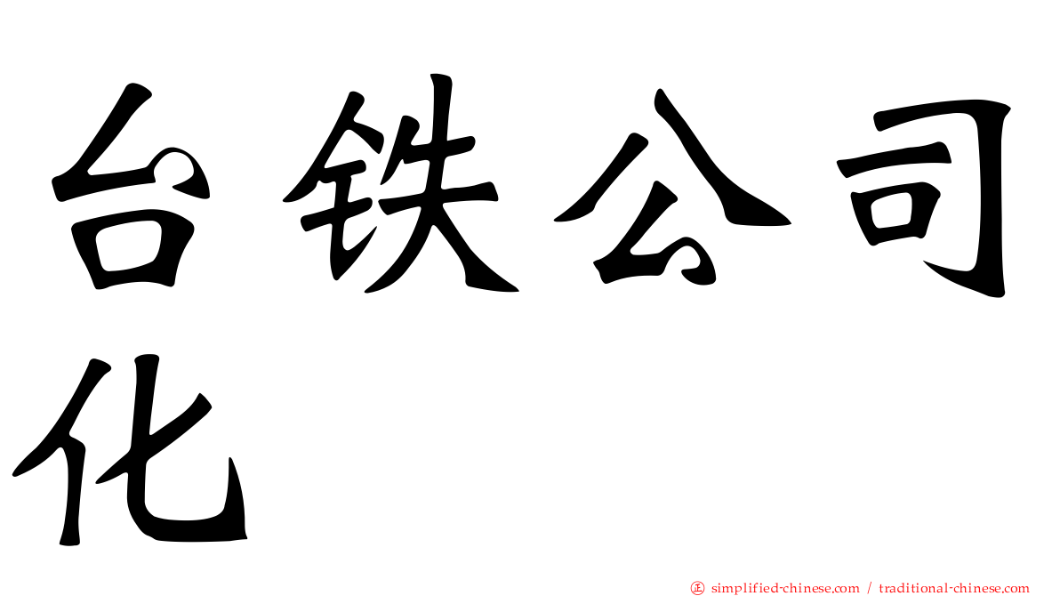 台铁公司化