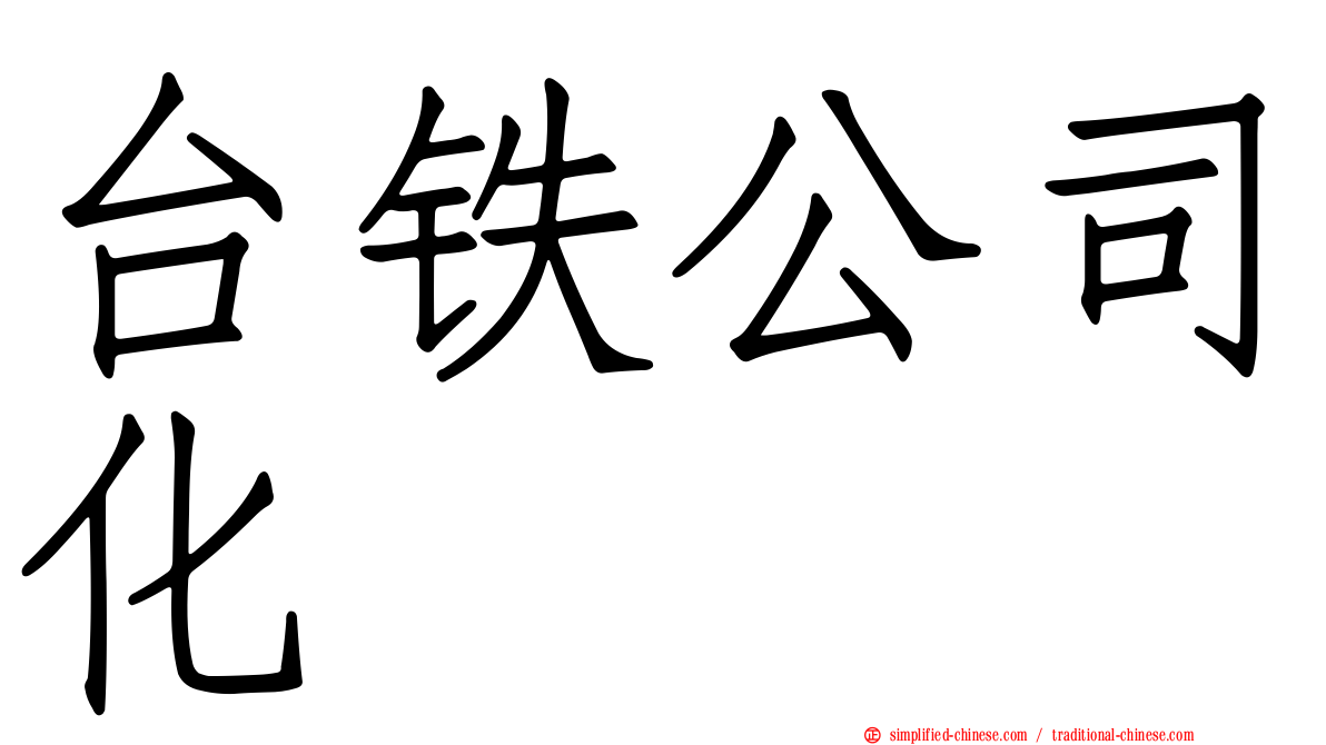台铁公司化
