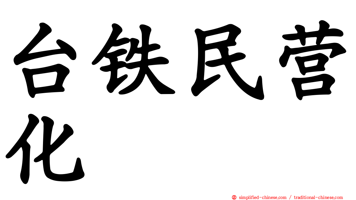 台铁民营化