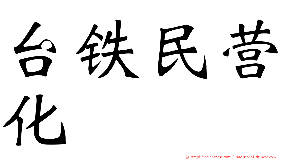 台铁民营化