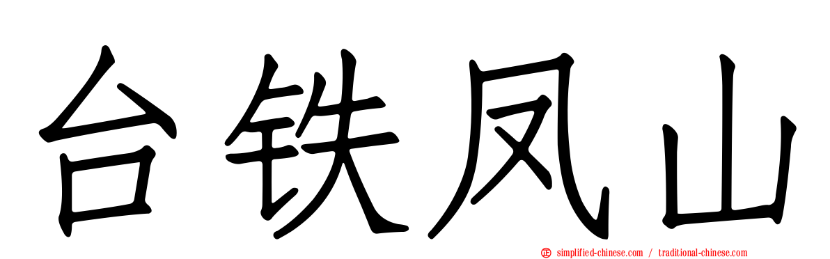 台铁凤山