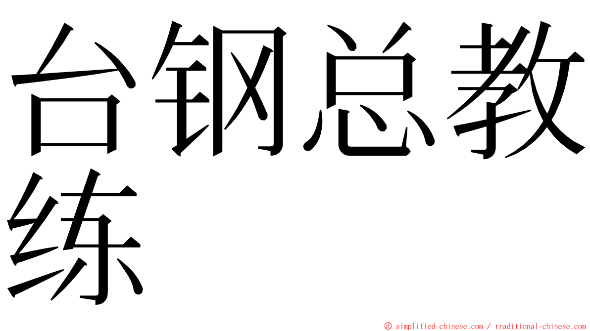 台钢总教练 ming font