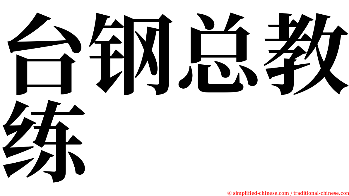 台钢总教练 serif font