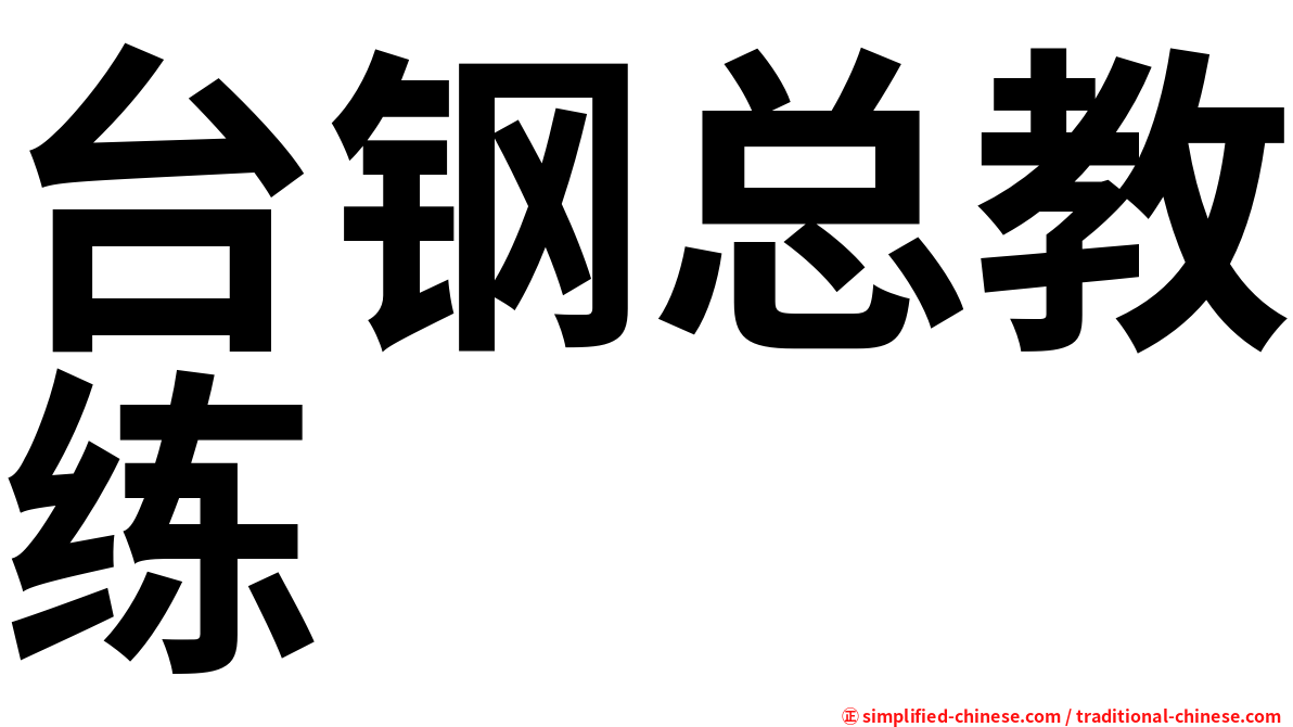 台钢总教练