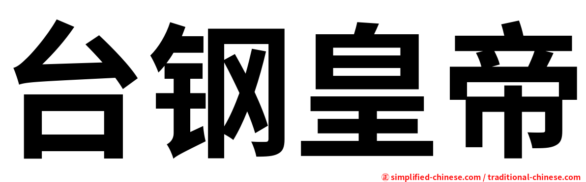 台钢皇帝