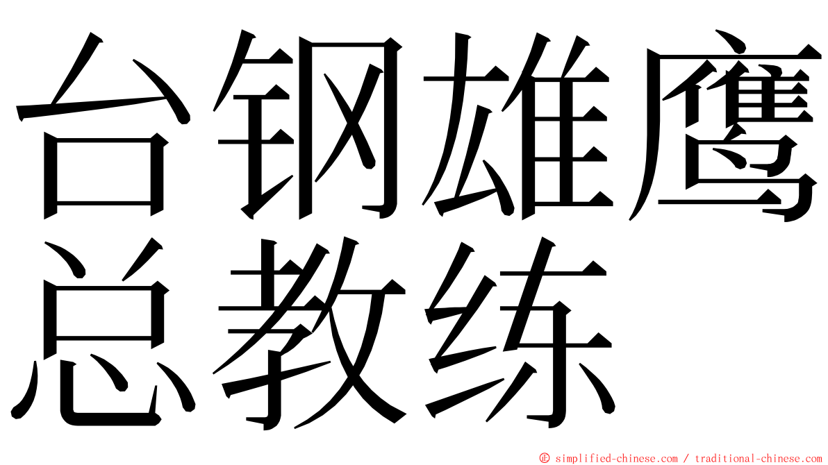 台钢雄鹰总教练 ming font