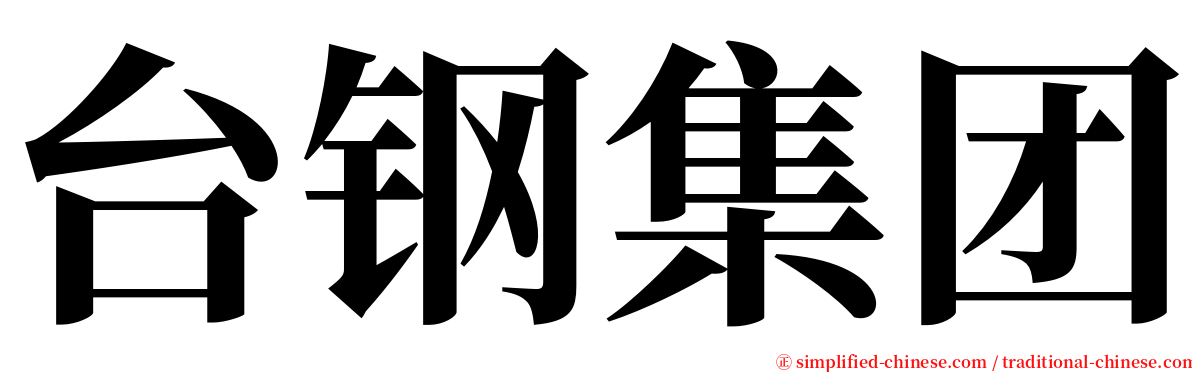 台钢集团 serif font