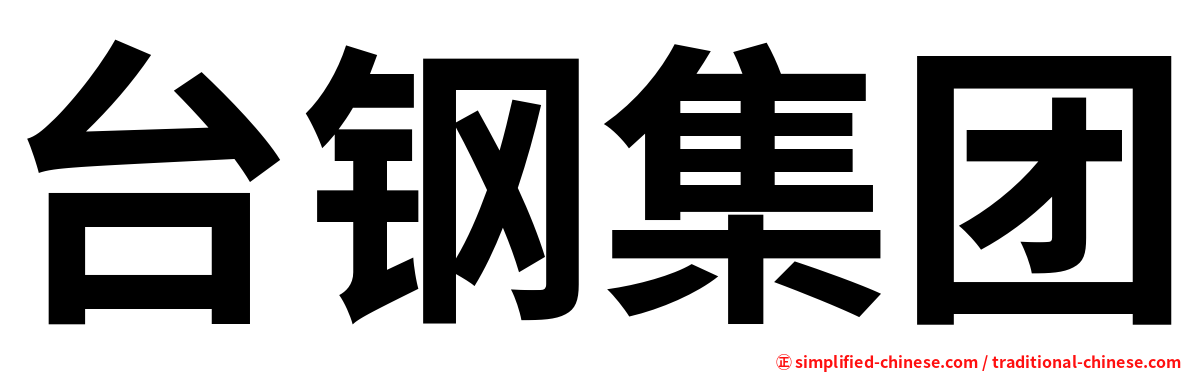 台钢集团