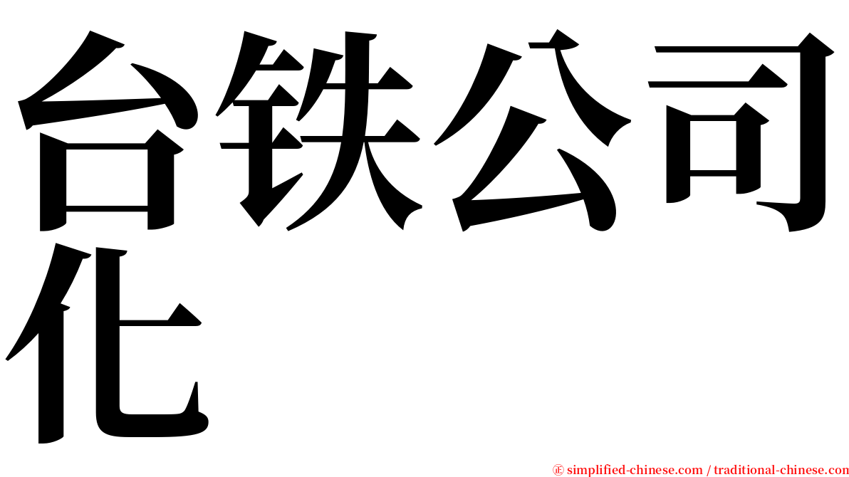 台铁公司化 serif font