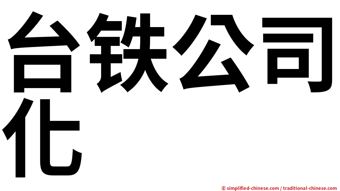 台铁公司化
