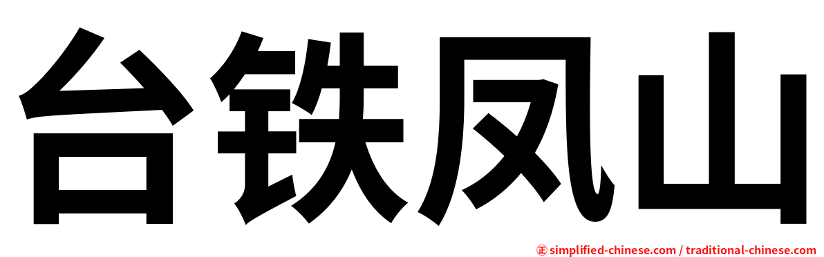 台铁凤山