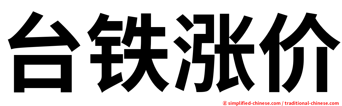 台铁涨价