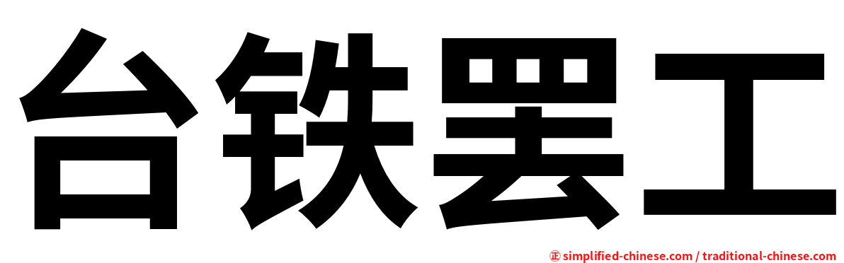 台铁罢工