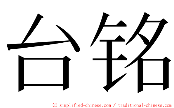 台铭 ming font