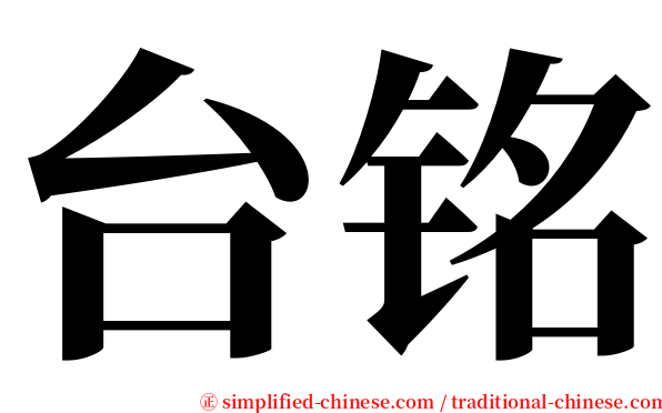 台铭 serif font