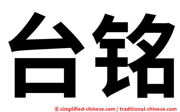 台铭