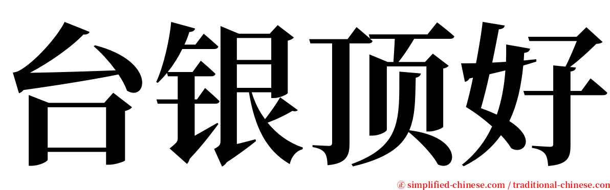台银顶好 serif font