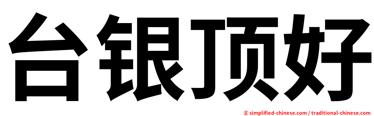 台银顶好
