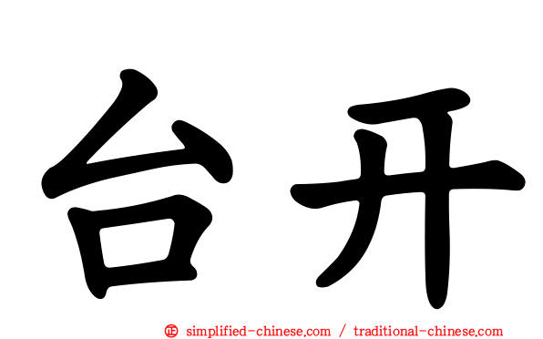 台开
