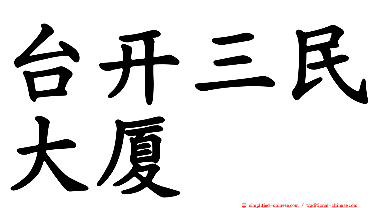 台开三民大厦