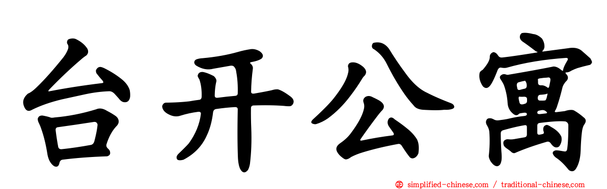台开公寓