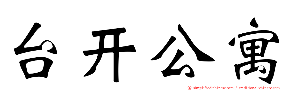 台开公寓