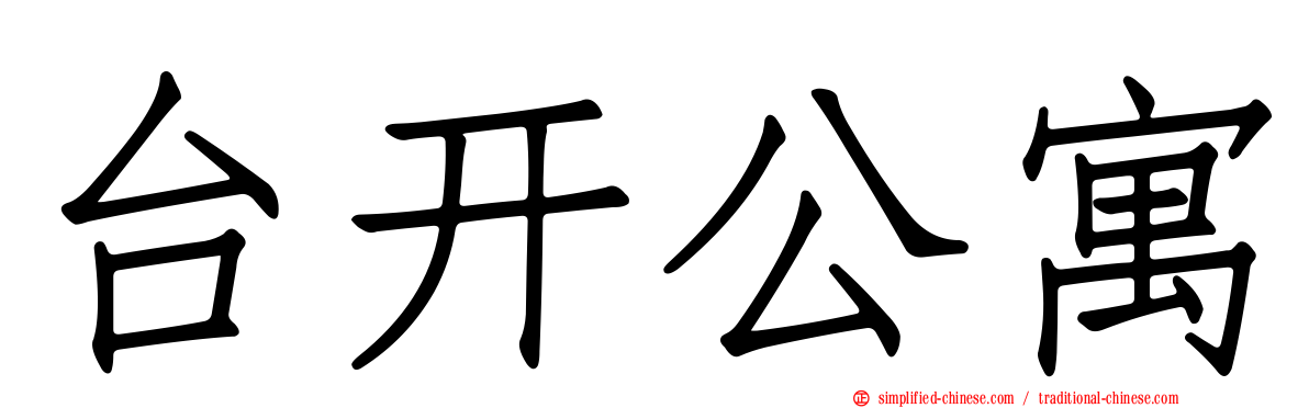 台开公寓