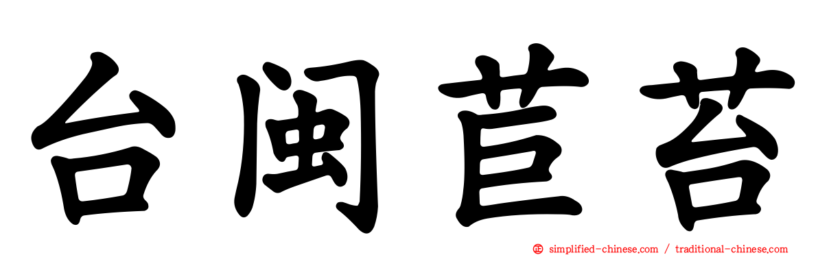 台闽苣苔