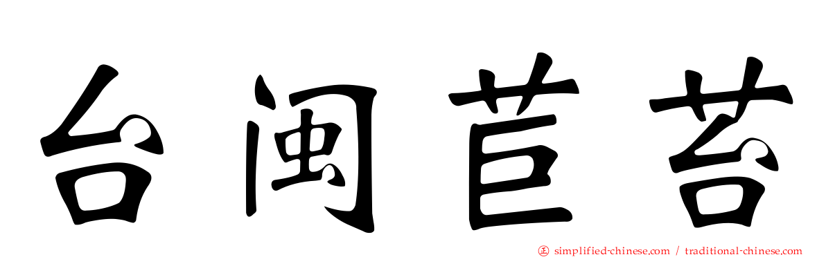 台闽苣苔