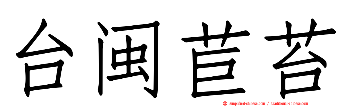 台闽苣苔