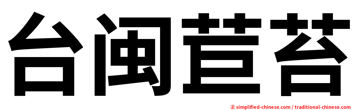 台闽苣苔