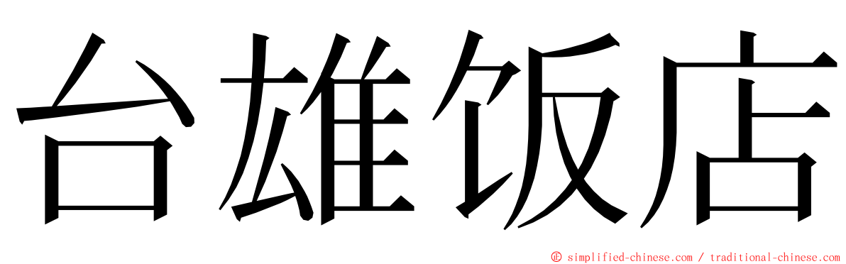 台雄饭店 ming font
