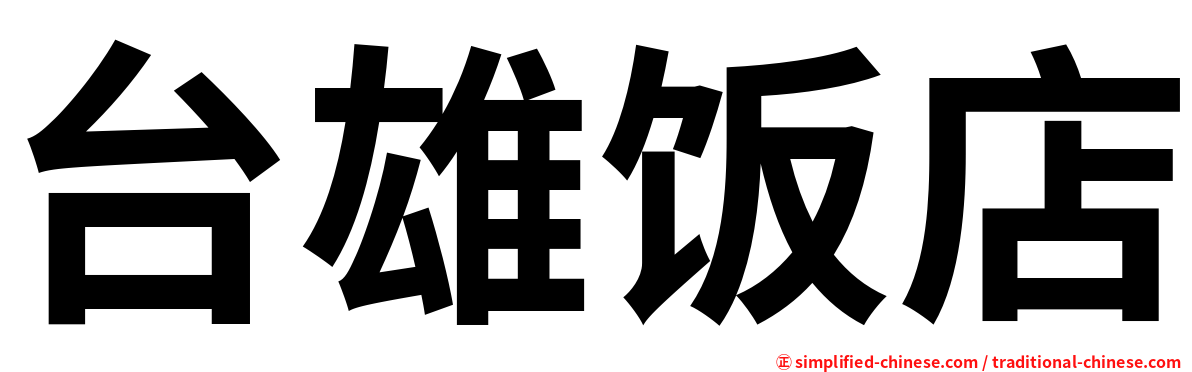 台雄饭店