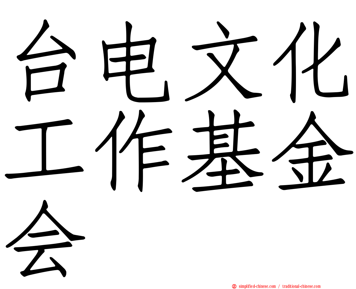 台电文化工作基金会