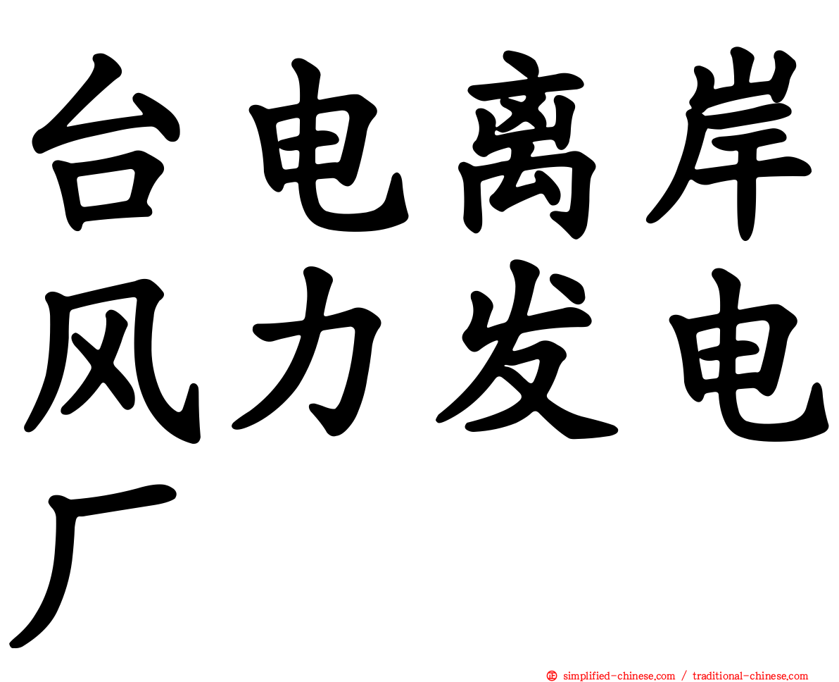 台电离岸风力发电厂