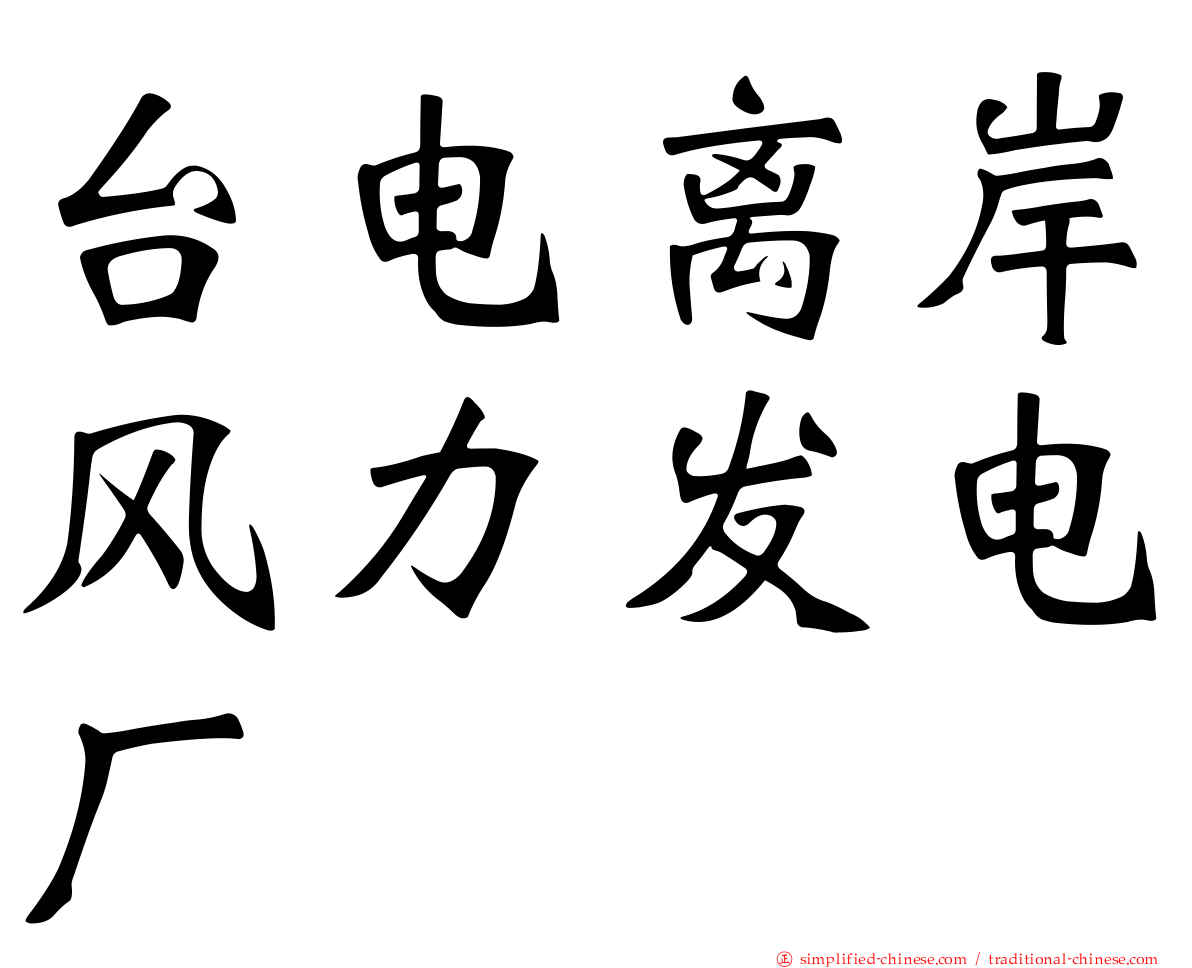 台电离岸风力发电厂