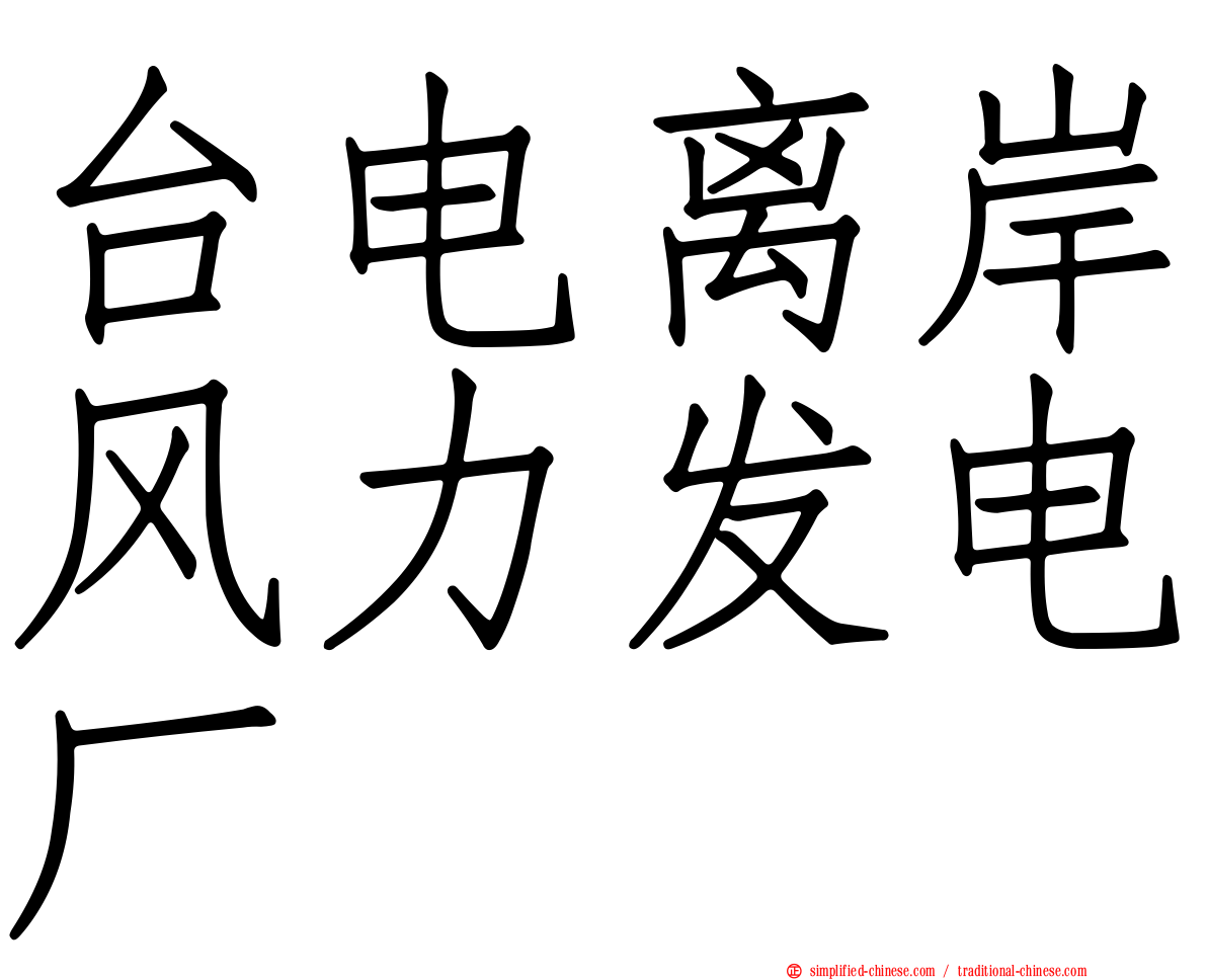 台电离岸风力发电厂