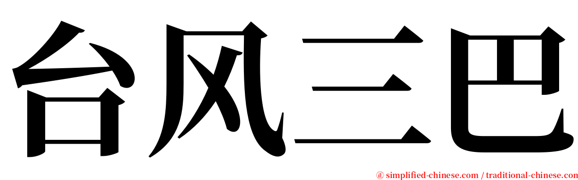 台风三巴 serif font