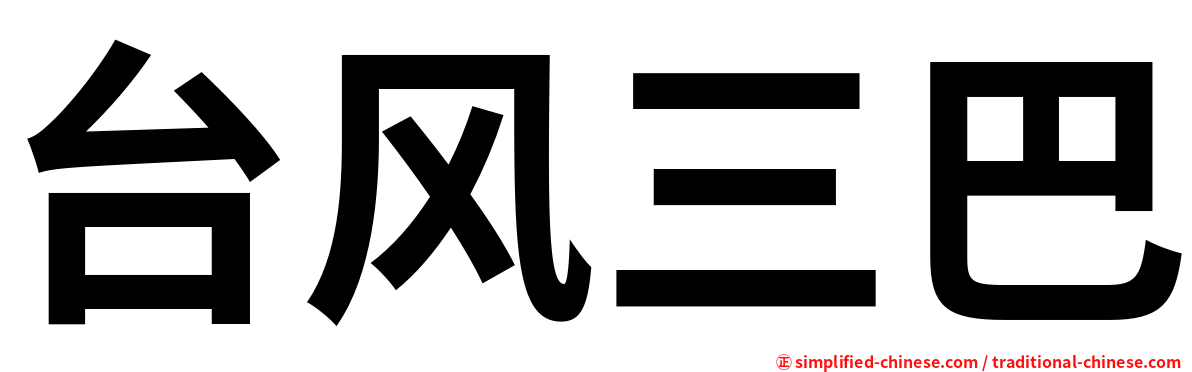 台风三巴