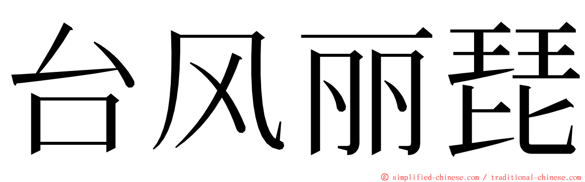 台风丽琵 ming font