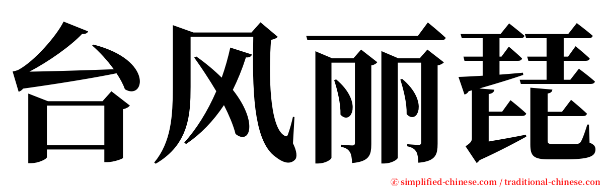 台风丽琵 serif font