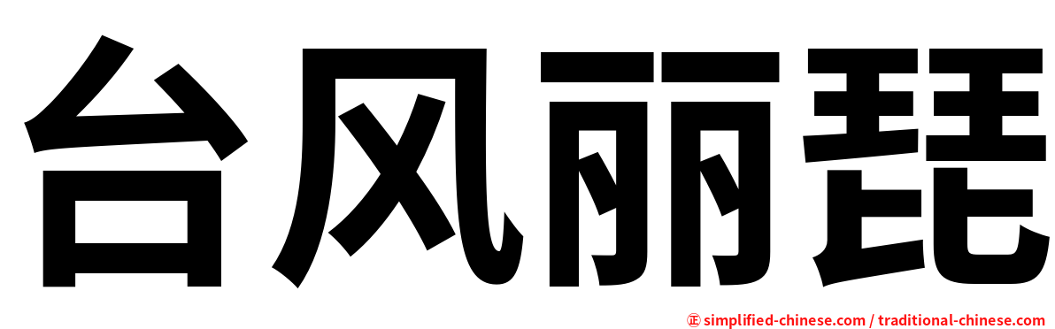 台风丽琵