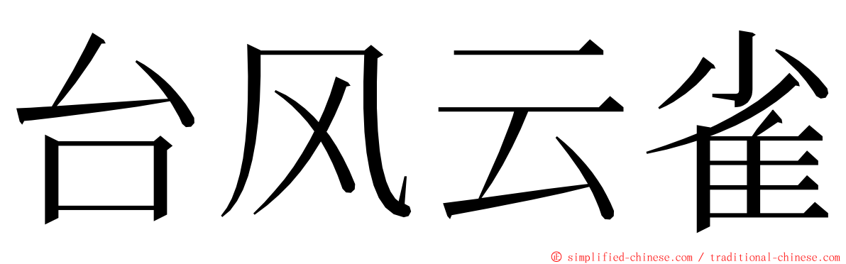 台风云雀 ming font